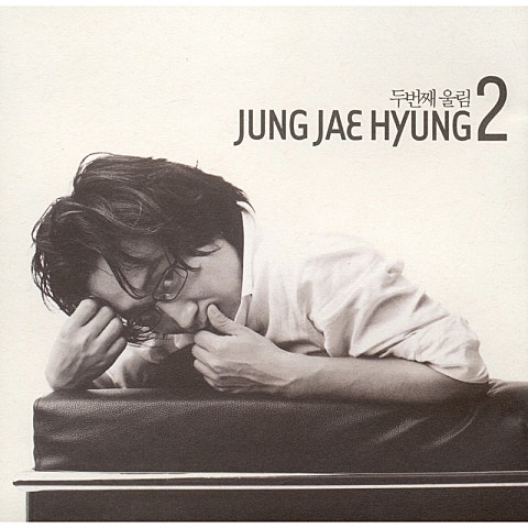 나 같은 사랑이라면...