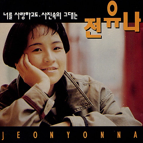 너를 사랑하고도