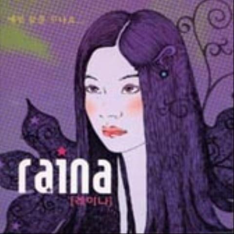 매일 꿈을 꾸나요... - 레이나(Raina) (Do you dream every day ... - Raina) 커버 이미지
