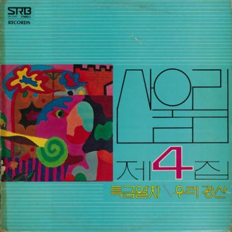 특급열차(속에서)