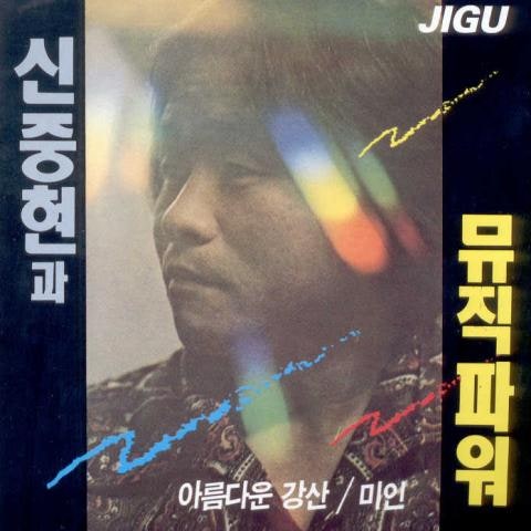 신중현과 뮤직파워