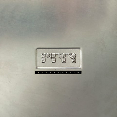 바나나 쉐이크