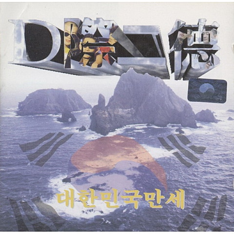 독도는 우리 땅