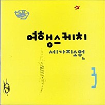 여행스케치(주) 이미지