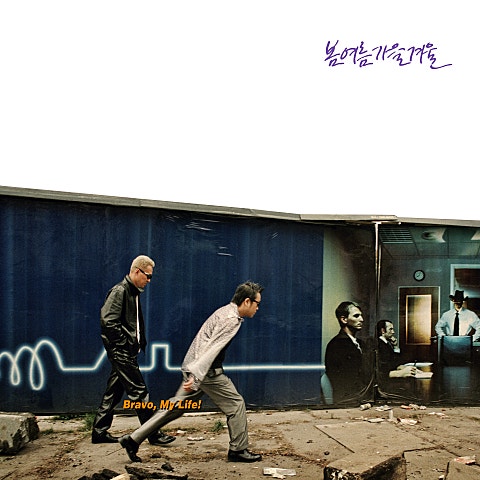 Bravo My Life (브라보 마이 라이프)