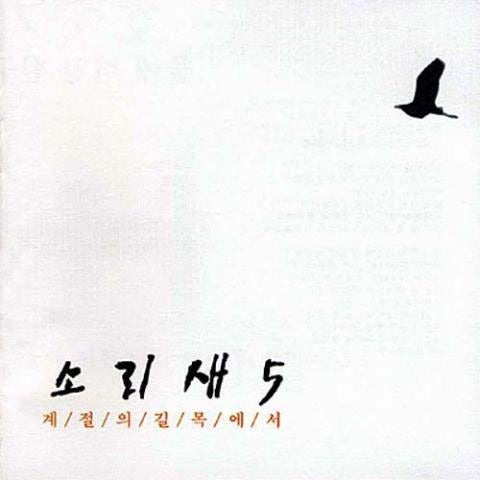 계절의 길목에서