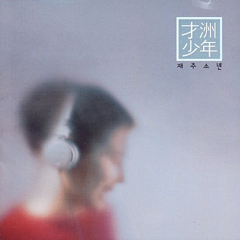 재주소년