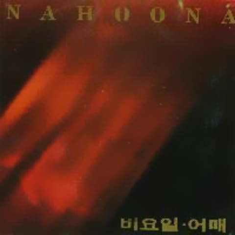 꽃은 한 나비를 위해 피지 않는다