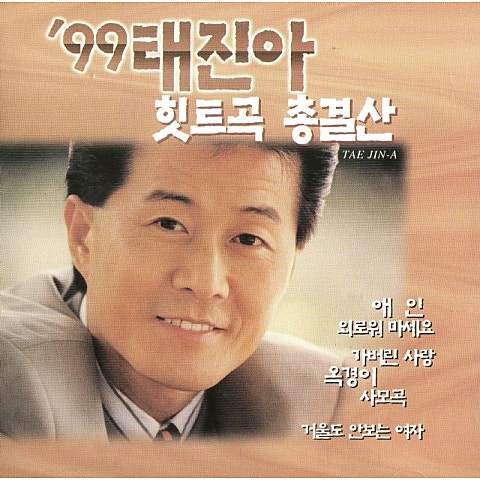 태진아 (가버린 사랑)