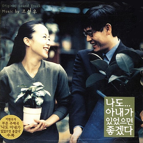 나도 아내가 있었으면 좋겠다