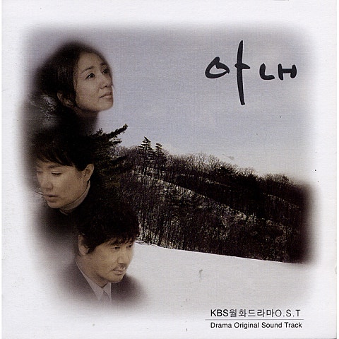 더 슬픈 사랑 (아내)