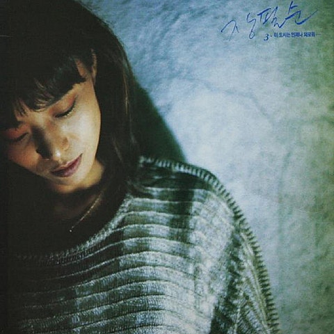 가난한 그대 가슴에