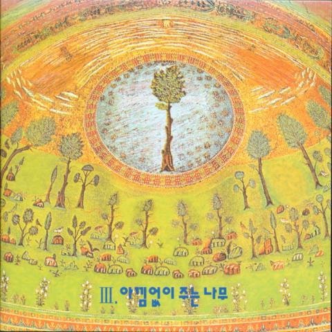 아낌없이주는나무