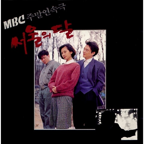 서울, 이곳은 (우정의 Theme)