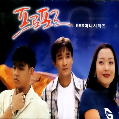 프로포즈 (드라마