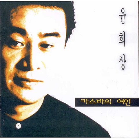 카스바의 여인 (Disco Ver.)