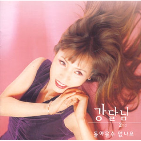 돌아올 수 없나요