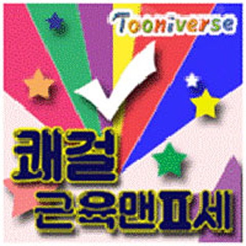 질풍가도(만화 "쾌걸! 근육맨 2세")