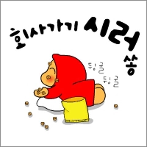 회사 가기 시러쏭