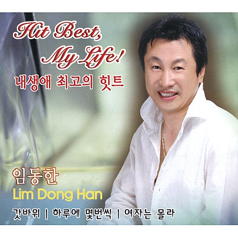 내 생애 최고의 힛트