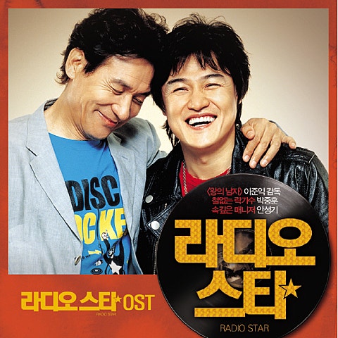 비와 당신 (영화"라디오스타")