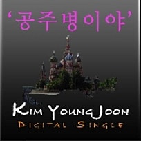공주병이야 (Digital Single)