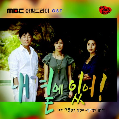 내 곁에 있어 (드라마