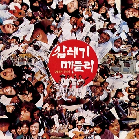 강병철과삼태기