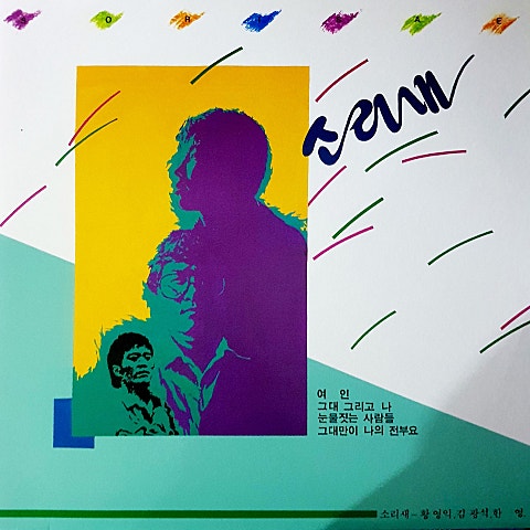 그대 그리고 나