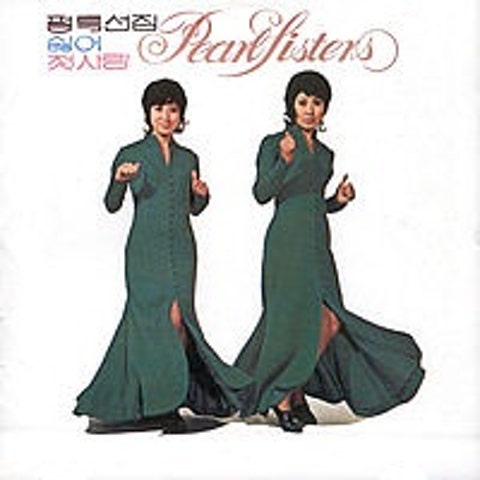 펄시스터즈