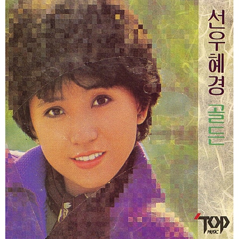 선우혜경