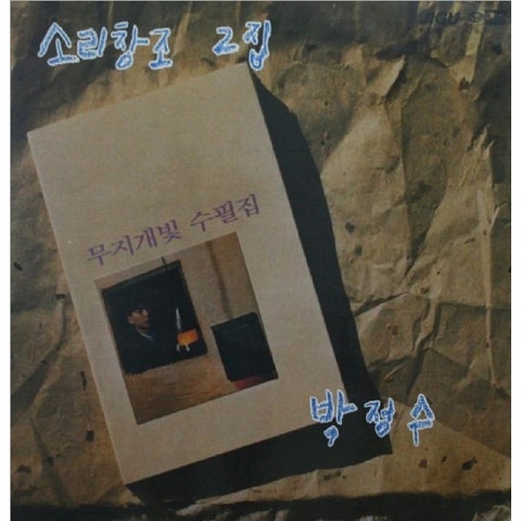 내 가슴에 눈물 내리네