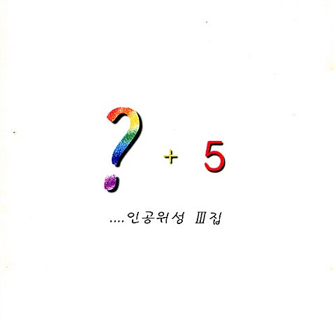 차라리 바보가 되고 싶어