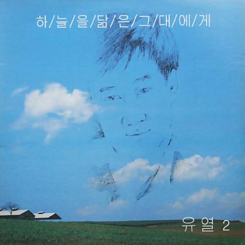 하늘을 닮은 그대에게