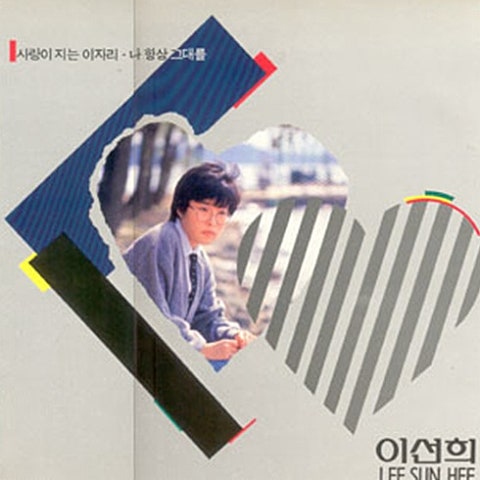 나 항상 그대를