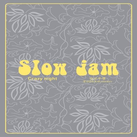 슬로우 잼.호란