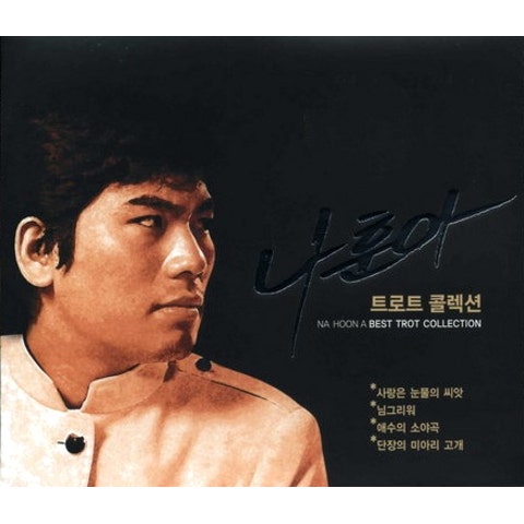 사랑은 눈물의 씨앗