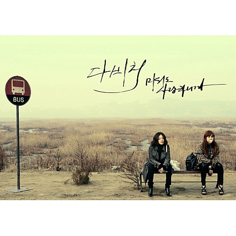 나쁘고 아픈 나