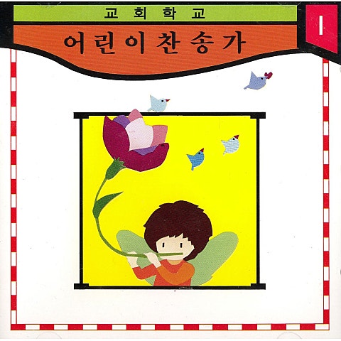 나와 같은 어린이