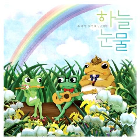 하늘 눈물