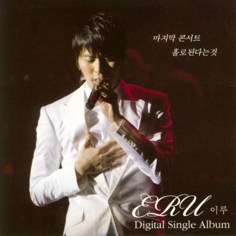 마지막 콘서트(Feat.MC 몽,브라이언,미쓰라진)