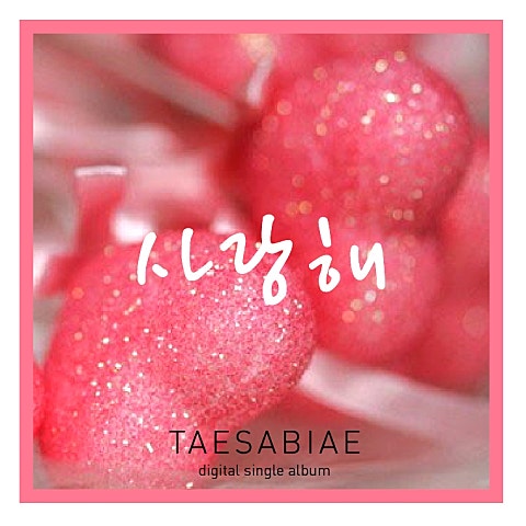 사랑해(Feat.PK헤만)