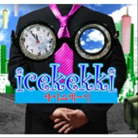 아이스케키