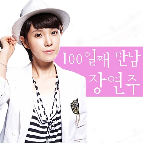 100일째 만남