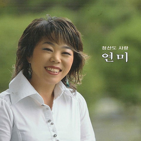 연미
