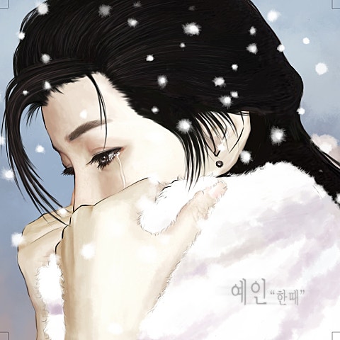한때(Feat.노블레스)