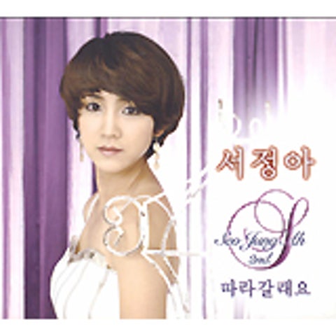 서정아