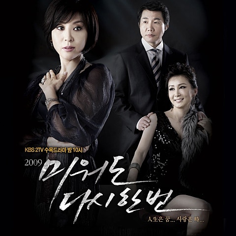 미워도 다시 한번 (드라마
