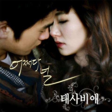 어쩌다 널 (Duet.비너스,드림걸스)