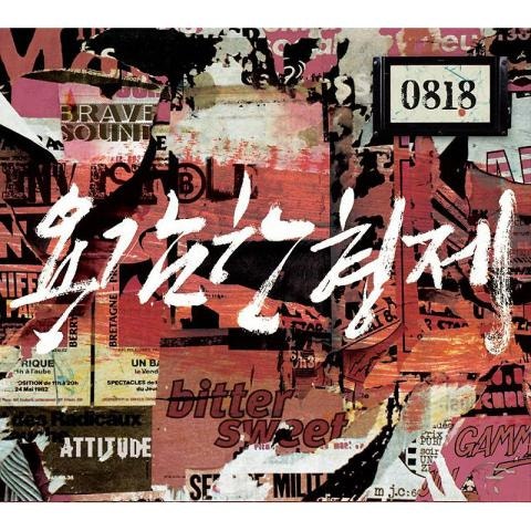 Bittersweet(Feat.현아, M,마부스,레드락,베이직)